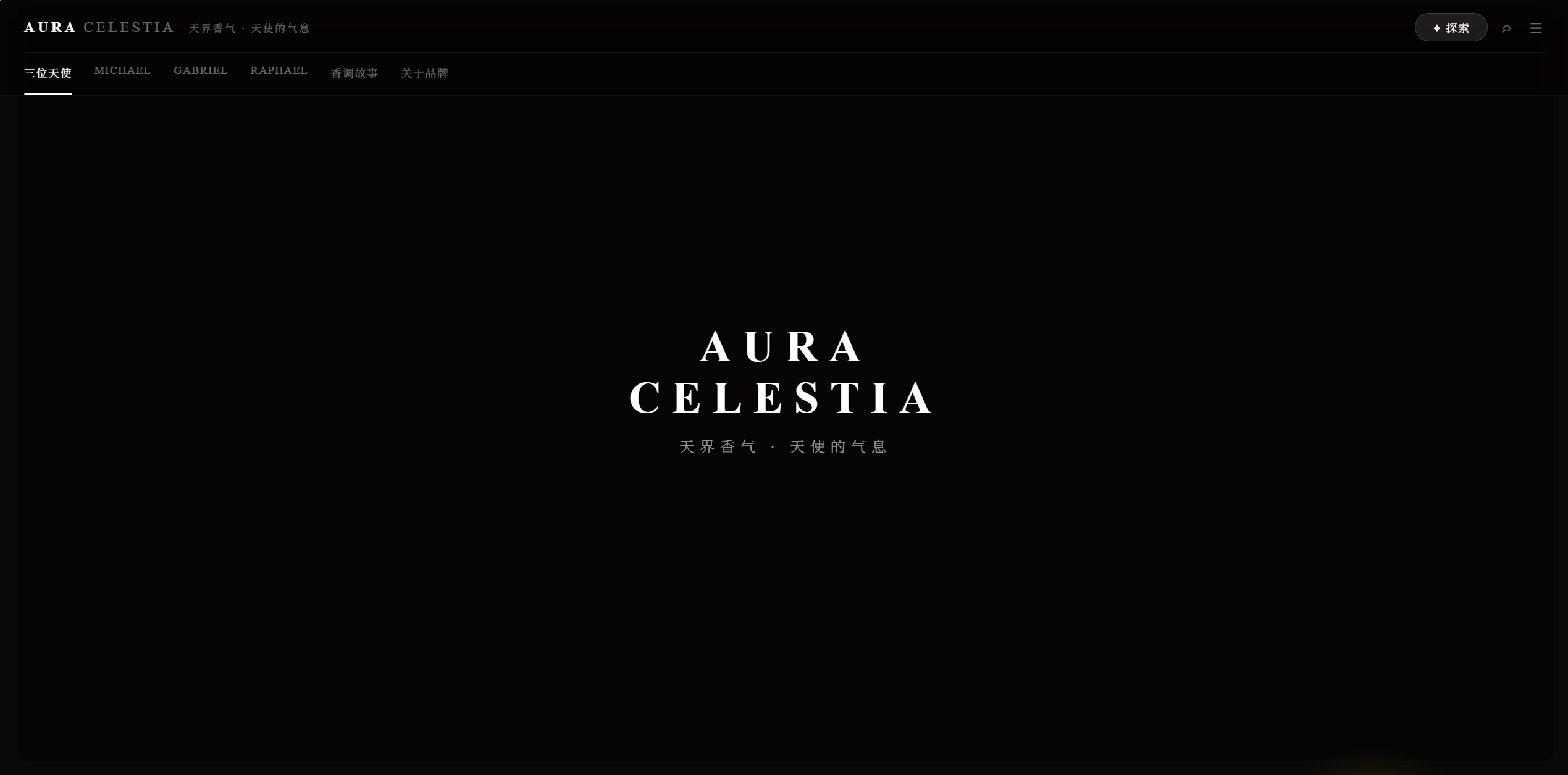 AURA CELESTIA 香水品牌官网首页