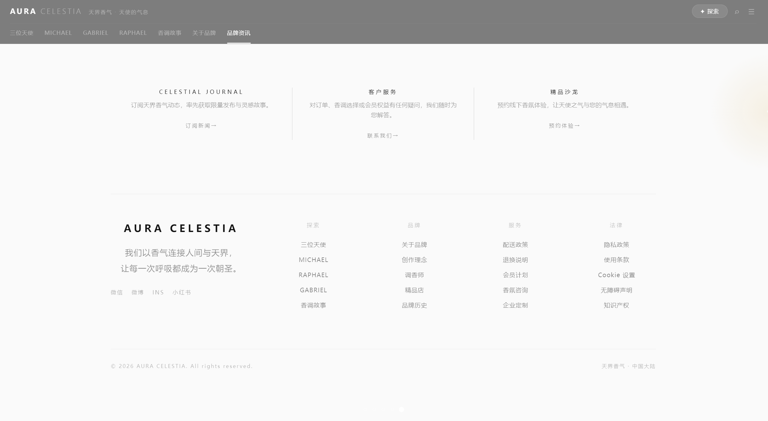 AURA CELESTIA 品牌网站底部区域